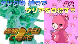 【アーマードコア】タンク脚だけでクリア、出来るかな？🧸💪 #2 【Vtuber】