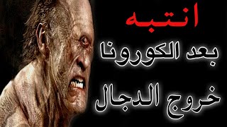 الفايروس من علامات يوم القيامه الصغرى لظهور الدجال