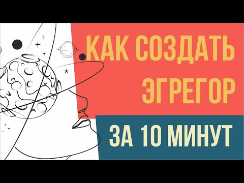 Как создать эгрегор за 10 минут! | Евгений Грин
