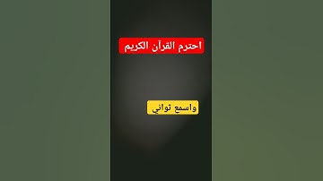 #القرآن_الكريم اكسبلور #القاريء #ماهر المعيقلي سورة النازعات