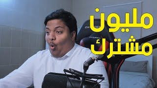 مليون مشترك 