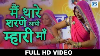 राजस्थानी Dance Video | मैं थारे शरणे आयी म्हारी माँ | माताजी भजन | सीरवी समाज ट्रस्ट चेन्नई Live