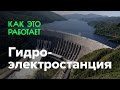 Как работает гидроэлектростанция