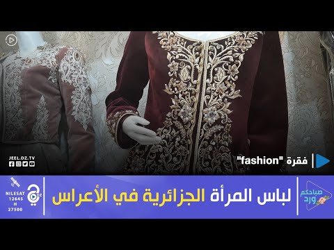 دعونا نتعرف على تاريخ لباس الأعراس الخاص بالمرأة الجزائرية الكاراكو
