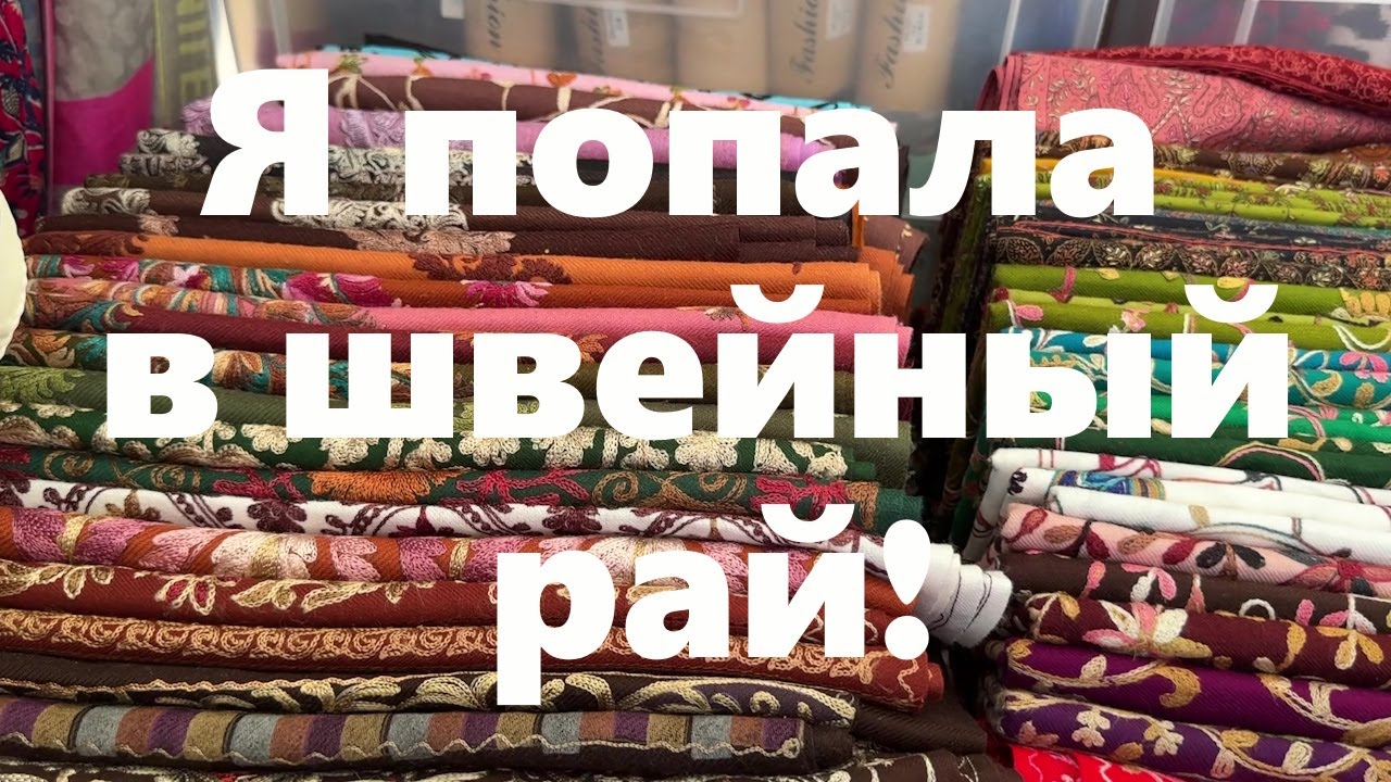 VLOG#197 Ярмарка тканей. Мои покупки. Новый образ в стиле Бохо.