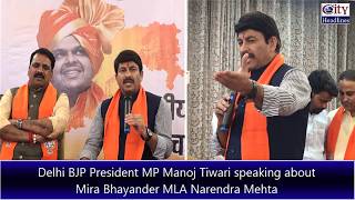 Manoj Tiwari speaking about Mira Bhayander MLA Narendra Mehta