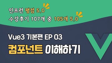 Vue3 완벽 마스터 기본편 EP_03 | 컴포넌트 이해하기 | 일반 JavaScript가 Vue로 변화하는 과정 | 맛보기 강의 | 할인쿠폰 확인
