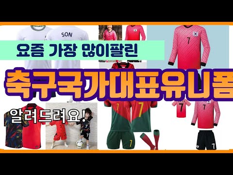 축구국가대표유니폼 추천 판매순위 Top10 가격 평점 후기 비교 
