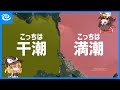 干潮と満潮が隣り合う渦巻く海峡【ゆっくり解説】
