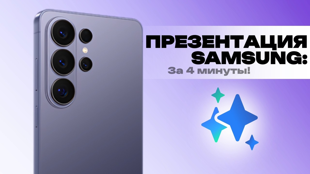 ПОЛНЫЙ ОБЗОР ПРЕЗЕНТАЦИИ SAMSUNG ЗА 4 МИНУТЫ | SAMSUNG GALAXY UNPACKED.