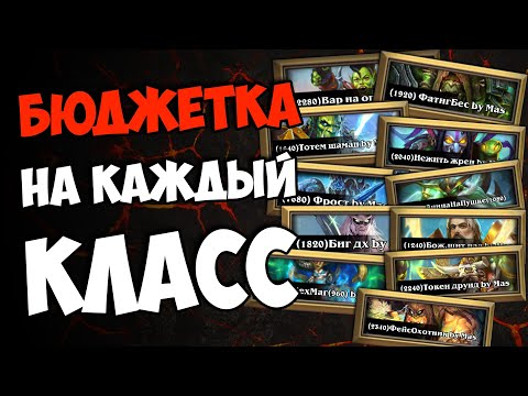 Видео: 💰БЮДЖЕТНЫЕ КОЛОДЫ КАЖДОГО КЛАССА ФЕСТИВАЛЯ ЛЕГЕНД | HEARTHSTONE