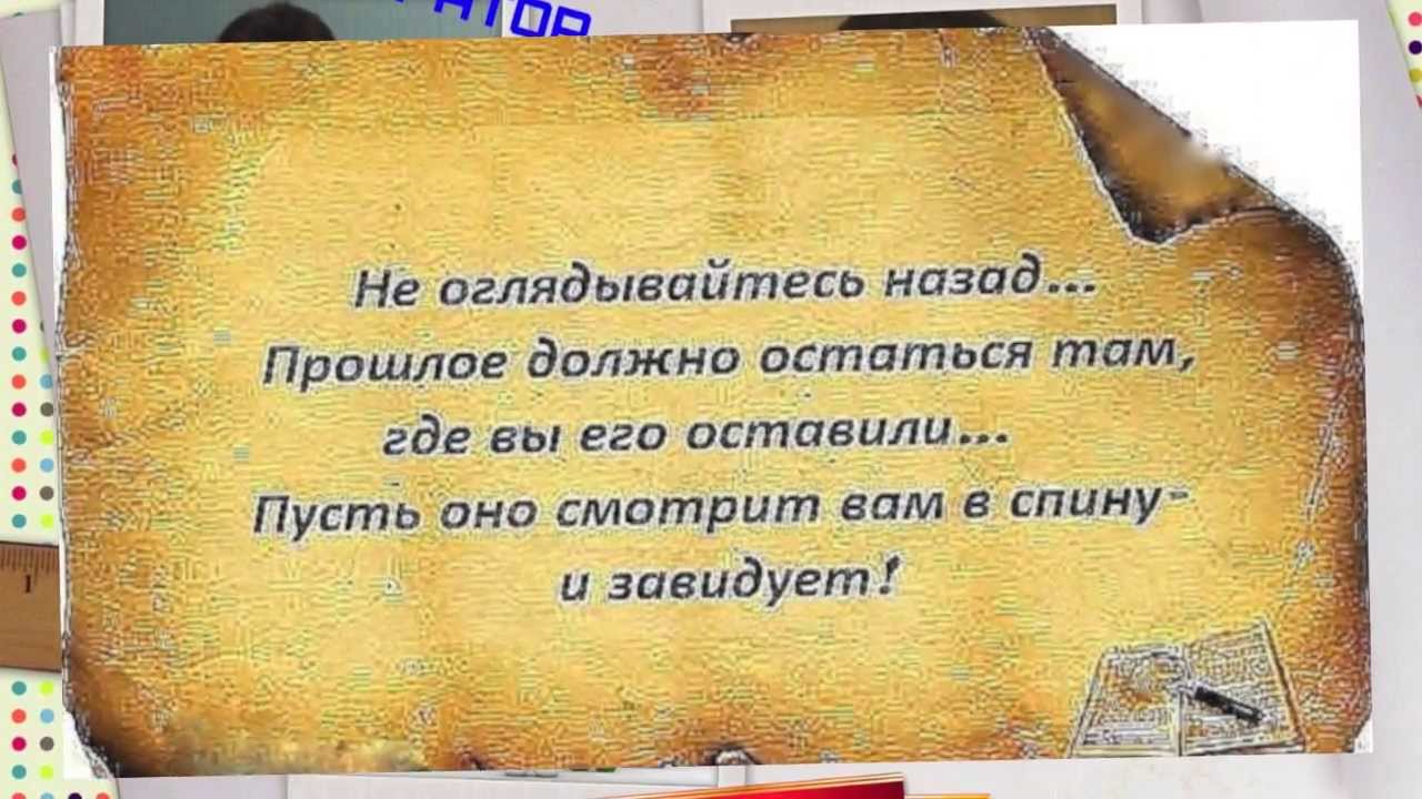 Оглядываясь назад ошибка. Статусы про любовь. Идя вперед не оглядывайся назад. Я на верном пути. Не оглядываясь назад цитаты.