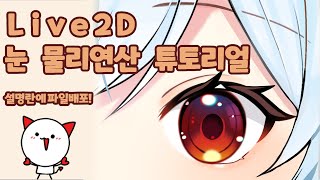 [Live2D 강좌] 눈을 뜰때마다 흔들흔들! (라이브투디 눈 물리연산 강좌)