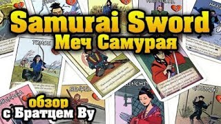 Samurai Sword (Меч Самурая) - настольная карточная игра, обзор с Братцем Ву