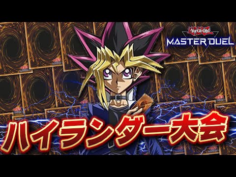 【🔴遊戯王マスターデュエル】第1回「ハイランダー限定構築大会」開催!! 【Yugioh Master Duel】