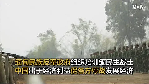 緬甸民族反軍政府組織培訓緬民主戰士  中國出於經濟利益促各方停戰發展經濟 - 天天要聞