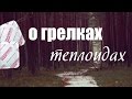 Про походные грелки - "теплоиды"