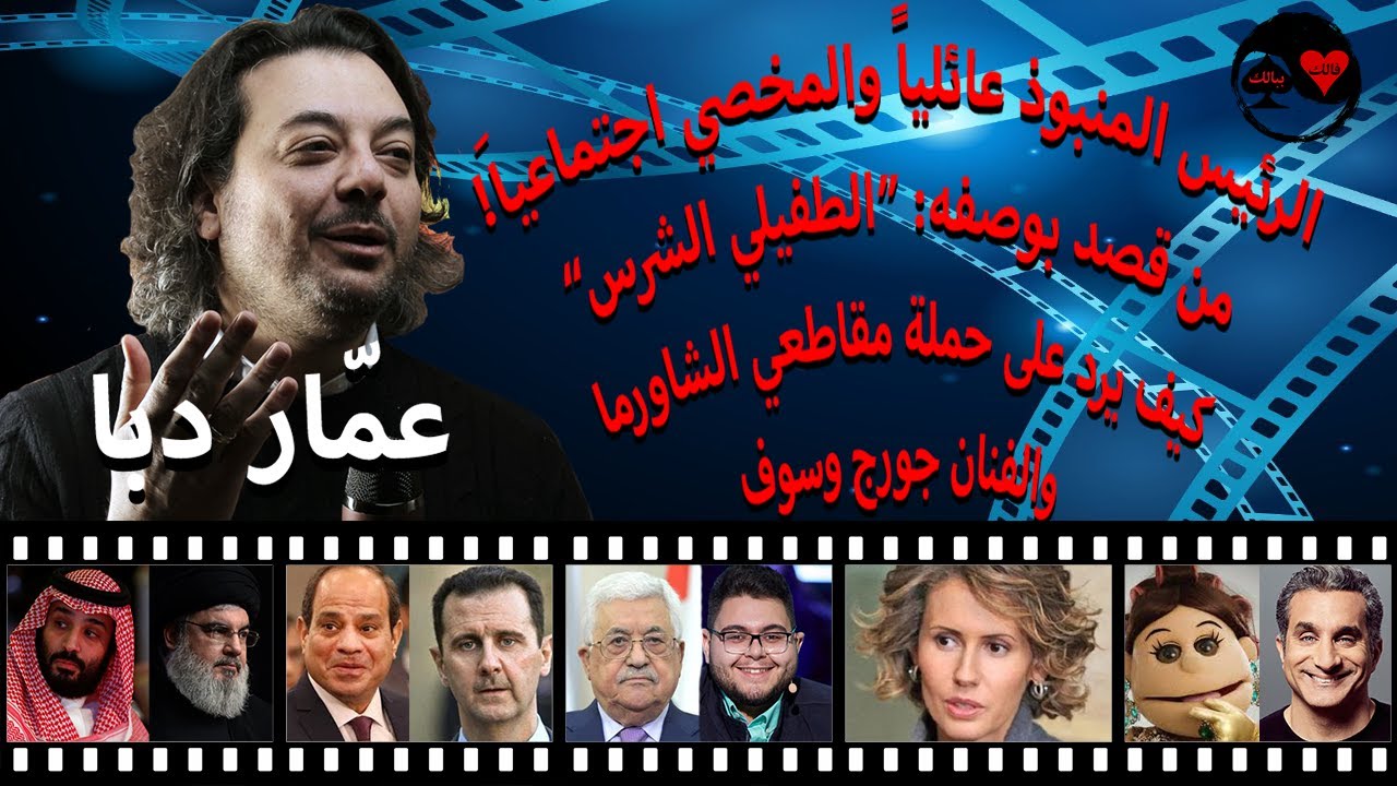 مشاهير السياسة والكوميديا من وجهة نظر الكاتب والستاند أب كوميديان عمار دبا