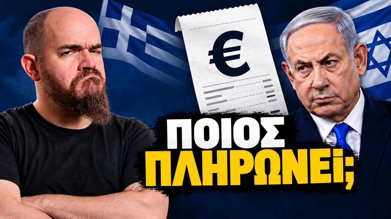 Νετανιάχου: Πόσα Δισ. μας Κοστίζει η Φιλία του Εγκληματία – Video