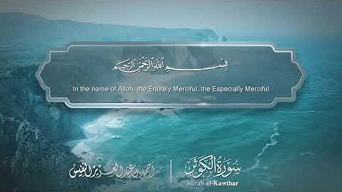 سورة الكوثر - Surat Al-Kauthar 108 - الشيخ أحمد النفيس