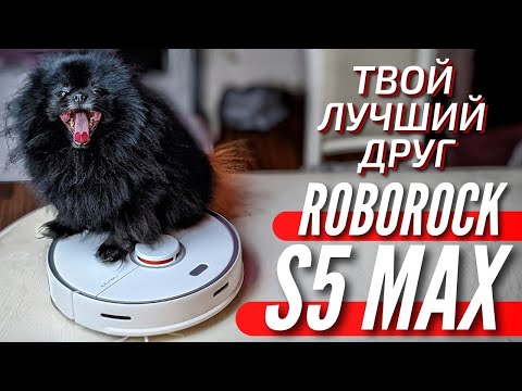 ЛУЧШИЙ ДЛЯ ДОМА МОЮЩИЙ ПЫЛЕСОС - ROBOROCK S5 MAX