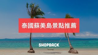 泰國蘇美島景點推薦TOP 10｜ShopBack 好好玩