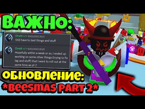 *BEESMAS PART 2* КОГДА ВТОРАЯ ЧАСТЬ БИСМАСА в СИМУЛЯТОРЕ ПЧЕЛОВОДА! Onett SMS in Bee Swarm Simulator