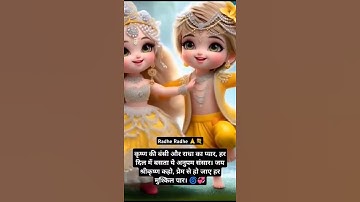 Wo Radha Hai ||Cute Little Krishna Status||Cute Radha #shorts #trending #love #ytshorts #cute #yt