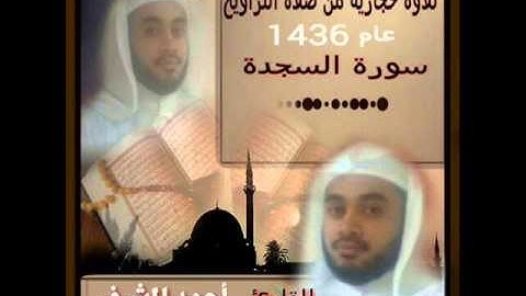 أحمد المشرفي   !   تلاوة بالمقام الحجازي  سيكا