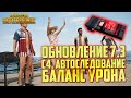 PUBG ОБНОВЛЕНИЕ 7.3 - C4, БАЛАНС ТАЧЕК И АВТОСЛЕДОВАНИЕ / ОБНОВЛЕНИЕ ПУБГ