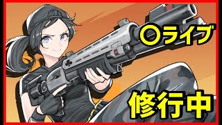 【修行】競技再開まであと10日...【フォートナイト】