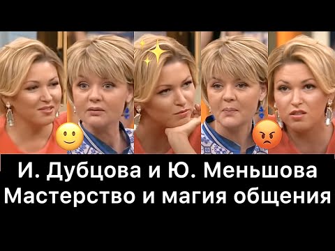 Ирина Дубцова И Юлия Меньшова: Разбор