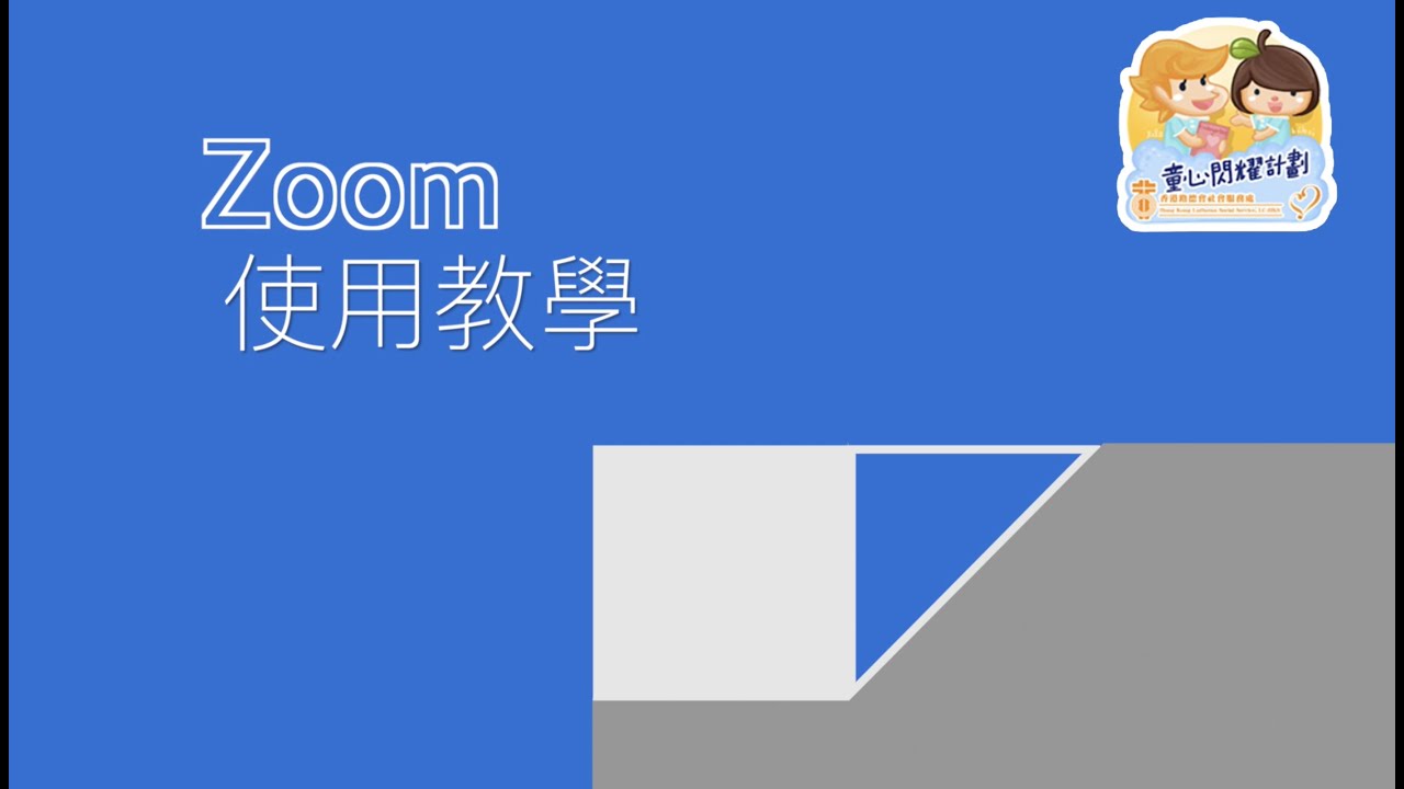 Zoom視像教學短片 Youtube