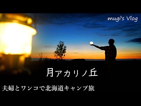 【愛犬と楽しむ北海道夫婦キャンプ】ひまわりとランチそして夕暮れに心休まる・・