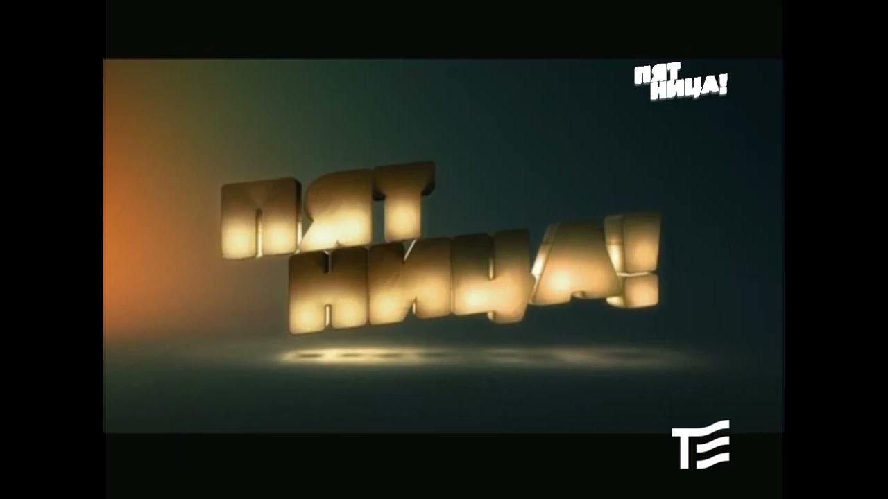 Пятница погубит субботу плакат. Пятница погубит субботу фото. Телеканал пятница фрайди. Канал пятница реклама. Пятница! (телеканал).