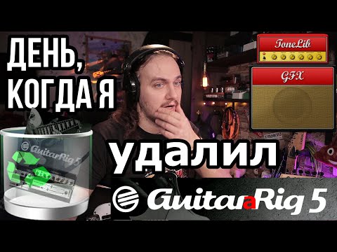 ToneLib GFX или день, когда я удалил GuitarRig5(еще и на Ubuntu 64-bit)