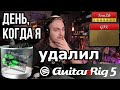 ToneLib GFX или день, когда я удалил GuitarRig5(еще и на Ubuntu 64-bit)