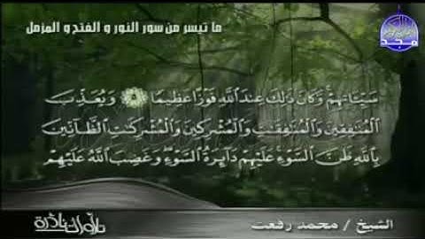 تلاوة عظيمة ☀ من سور النور والفتح والمزمل ☀ لقيثارة السماء ( الشيخ محمد رفعت ) _ من نوادر المجد