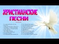 Лучшие христианские песни всего времени - Лучшие песни хвалы и поклонения 2020 - Христианская музыка