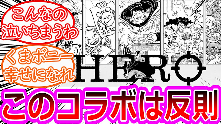 【最新109巻】ミスチルとのコラボムービーでくまとボニーの親子の関係を見て涙腺が壊される読者の反応集【ワンピース反応集】
