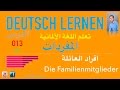 تعلم اللغة الألمانية ـ المفردات الدرس 013 أفراد العائلة 02 