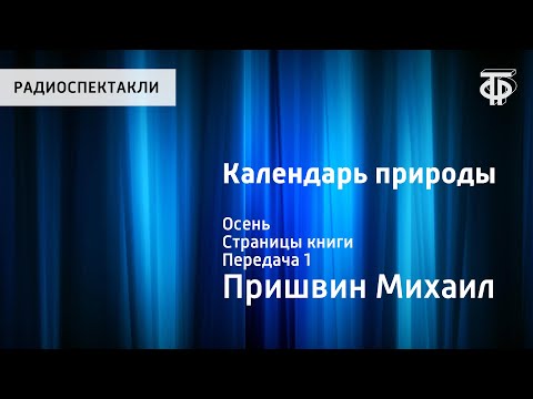 Михаил Пришвин. Календарь природы. Осень. Страницы книги. Передача 1. Читает Н.Литвинов