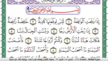 سورة الواقعة مكتوبة يوسف نوح احمد  برواية خلاد عن حمزة