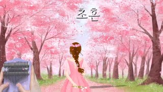 초혼(장윤정) (17키 칼림바 화음악보(숫자+오선보)) - 임강현