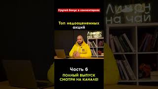 Топ лучших и самых недооцененных акций на Российском рынки для покупки прямо сейчас! Часть 1