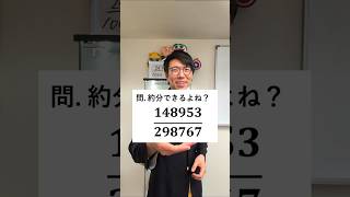 約分の技の正体はこれ