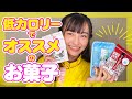 【現役JKのおやつ】低カロリーで健康的なお菓子。ダイエットにも良いけど食べ過ぎ注意。【アーモンドフィッシュ/ラムネ/タピオカ】