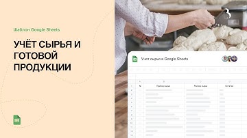 Шаблон Google Sheets. Учёт сырья и производства готовой продукции в Google таблицах #googlesheets