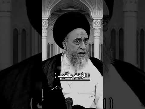 الرجم بالغيب السيد صباح شبر