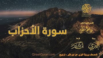 033 سورة الأحزاب   برواية البزي عن ابن كثير   تراويح    القارئ مفتاح السلطني